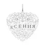 Серебряная подвеска с именем Ксения 94100193 - превью