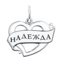 Подвеска с именем «Надежда» из серебра с лазерной обработкой 